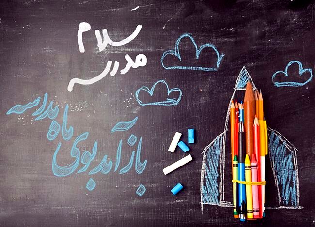 بازگشایی مدارس؛ امید ،استرس و هیجان