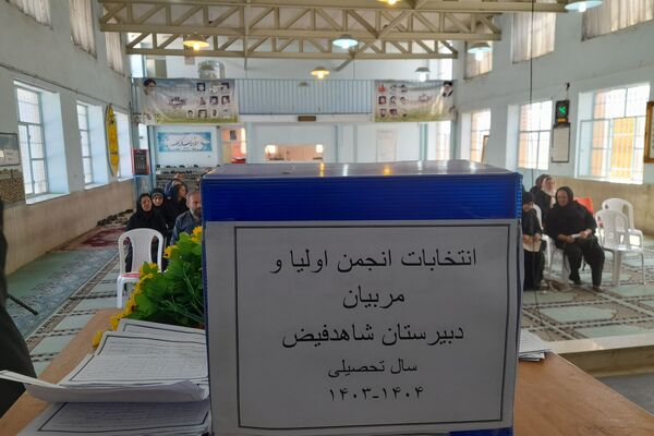  انتخابات انجمن اولیا و مربیان دبیرستان شاهد فیض