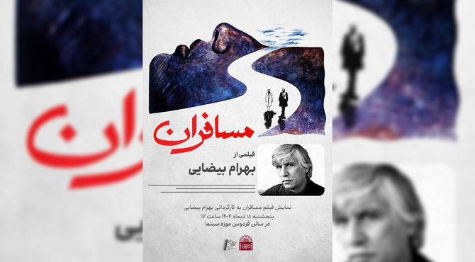 نمایش نسخه مرمت شده فیلم «مسافران»در موزه سینما