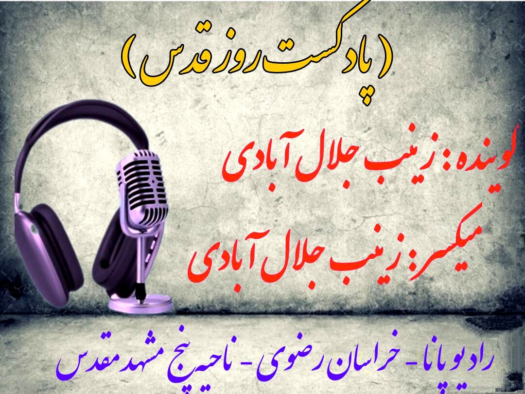 دکلمه‌خوانی توسط دانش‌آموز خبرنگار پانا به‌مناسبت روز قدس 