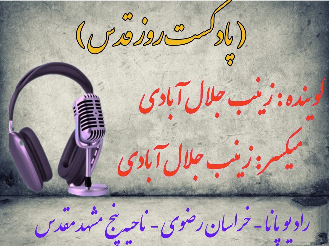 دکلمه‌خوانی توسط دانش‌آموز خبرنگار پانا به‌مناسبت روز قدس 