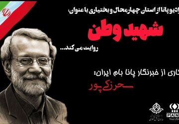 شهید وطن،شهیدعلی لاریجانی