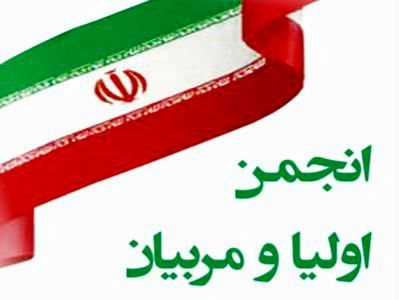 انجمن اولیا و مربیان،پل ارتباط خانه و مدرسه را استحکام می‌بخشد