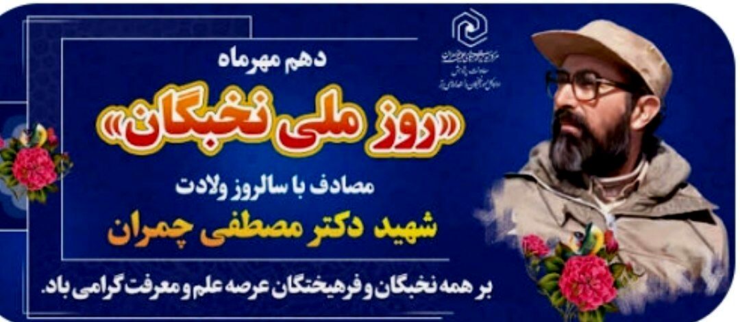 دهم مهرماه؛ روز پاسداشت اندیشه های درخشان