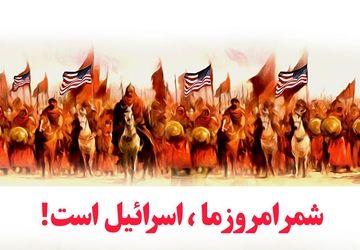  شمر امروز ما اسرائیل است