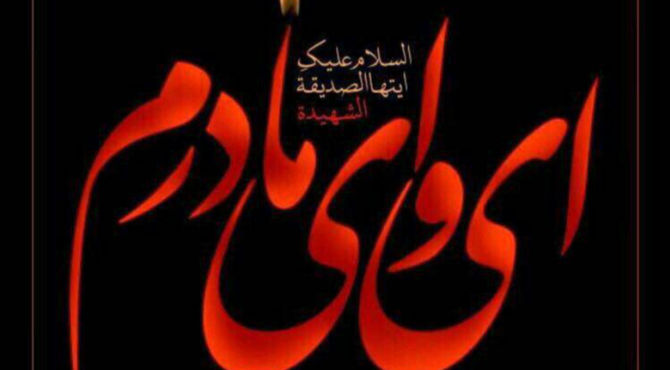 سرزمین مهر در سوگ و عزای دخت پیامبر(ص)