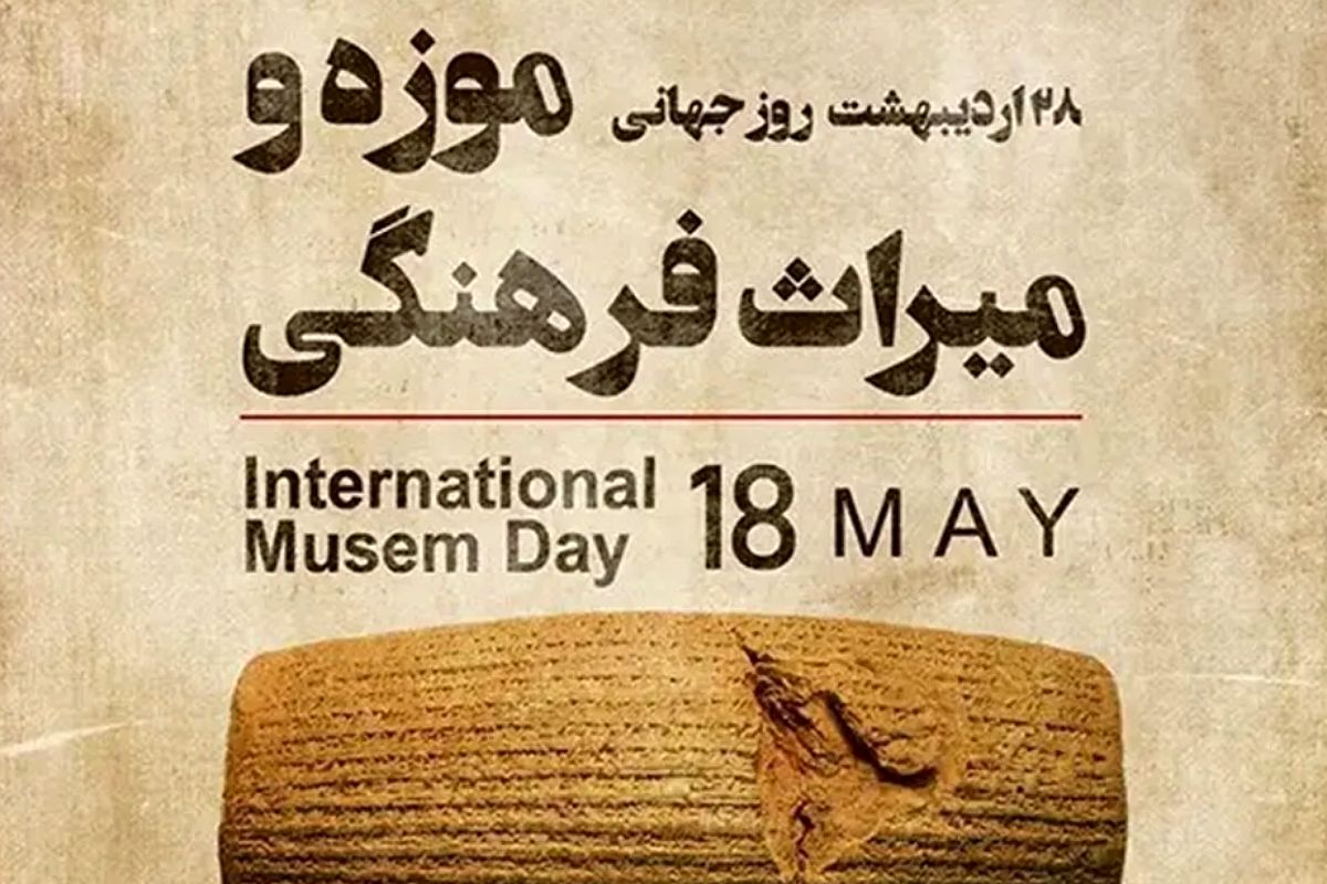 روز جهانی موزه‌ها؛ گنجینه‌هایی که نبض تاریخ و هویت را در خود نگاه می‌دارند
