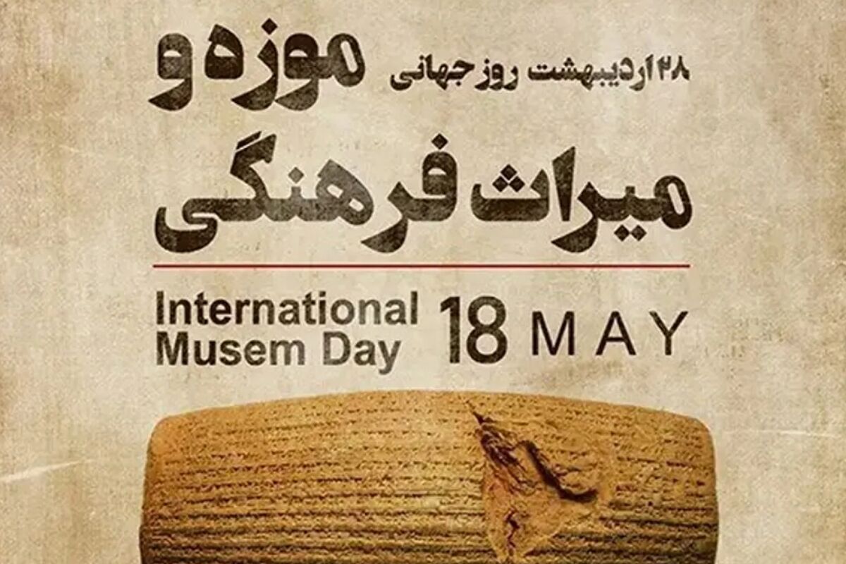 روز جهانی موزه‌ها؛ گنجینه‌هایی که نبض تاریخ و هویت را در خود نگاه می‌دارند