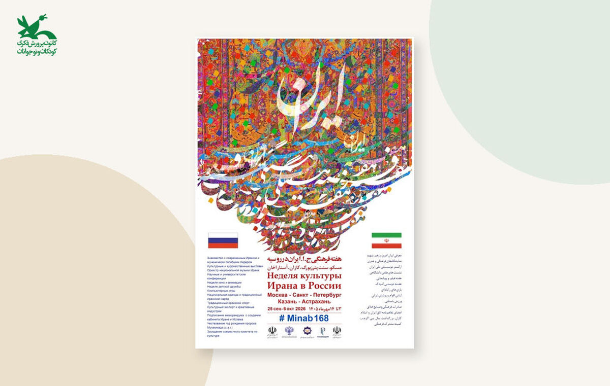 حضور کانون پرورش فکری در هفته فرهنگی «ایران جان» در روسیه