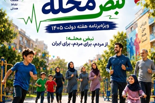 اجرای طرح ملی نبض محله/طرح‌های محله‌محور، نبض ورزش، نشاط، سرزندگی و امید در محله را جاری می‌‌کند