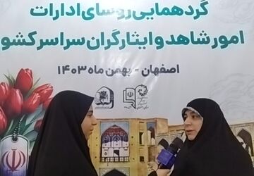 گردهمایی رؤسای ادارات امور شاهد و ایثارگران آموزش و پرورش کشور در اصفهان