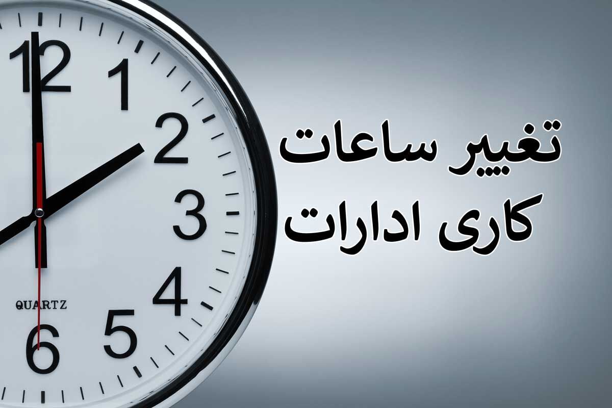 فردا ساعت کاری ادارات اصفهان تا ساعت ۱۱ است