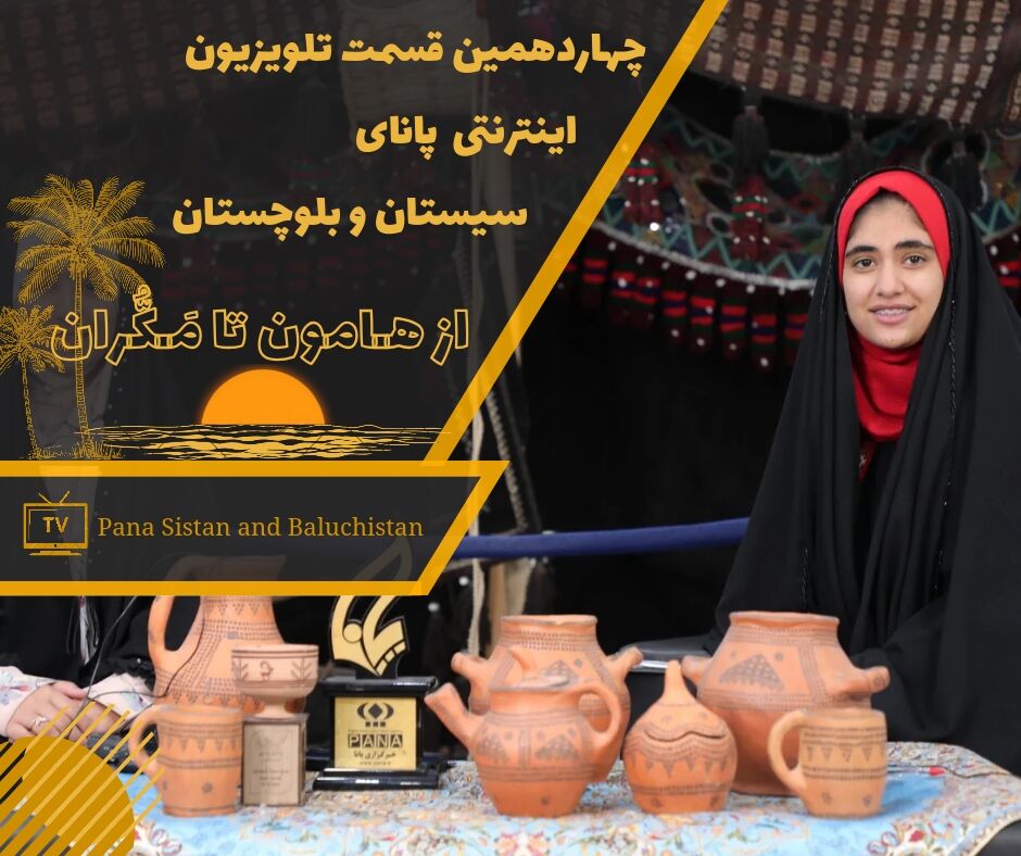 چهاردهمین قسمت از تلویزیون اینترنتی پانا سیستان‌وبلوچستان منتشر شد 