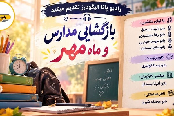 شور و شوق بازگشایی مدارس و آغاز ماه مهر 