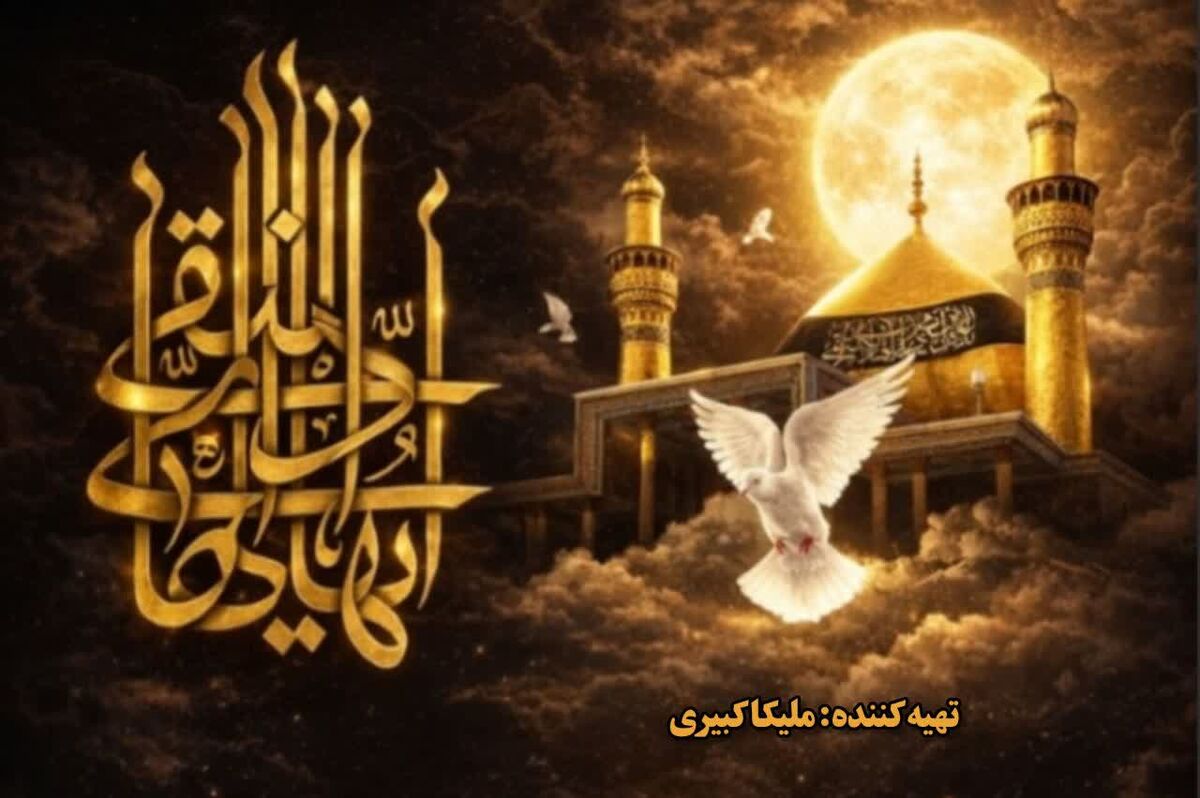 یادبود امام هادی (ع)؛ بازخوانی سیره، علم و پایداری