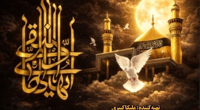 یادبود امام هادی (ع)؛ بازخوانی سیره، علم و پایداری