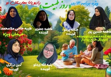 رادیوپانا | به مناسبت روز سبز باستانی سیزده بدر