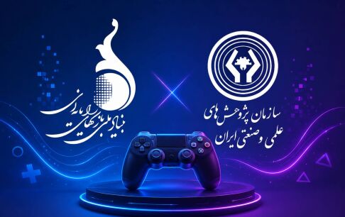 سازمان پژوهش‌های علمی و صنعتی ایران و بنیاد ملی بازی‌های رایانه‌ای در مسیر توسعه همکاری