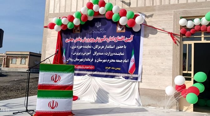 آیین افتتاحیه اداره آموزش و پرورش بخش جغین