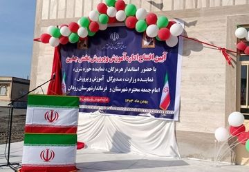 آیین افتتاحیه اداره آموزش و پرورش بخش جغین