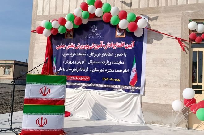 آیین افتتاحیه اداره آموزش و پرورش بخش جغین