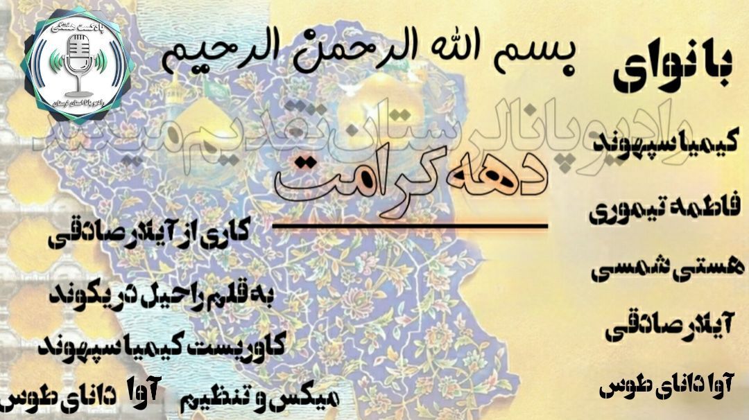 دهه‌ی کرامت؛ ده روز با عطر مهربانی و نور اهل‌بیت (ع)