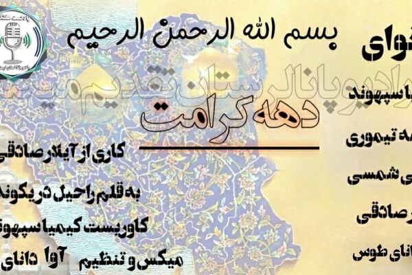 دهه‌ی کرامت؛ ده روز با عطر مهربانی و نور اهل‌بیت (ع)
