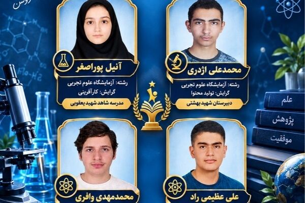 درخشش دانش آموزان اردبیلی  در هفتمین دوره جشنواره علمی- پژوهشی پژوهش‌سراهای دانش‌آموزی کشور