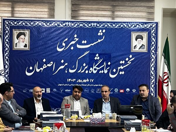 نشست خبری نخستین نمایشگاه بزرگ هنر اصفهان