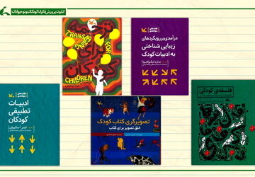 کمیته کتاب کانون و معرفی ۹۰ اثر درباره «جهان کودکی»