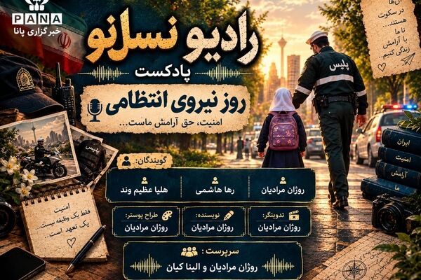 پادکست روز نیروی انتظامی 