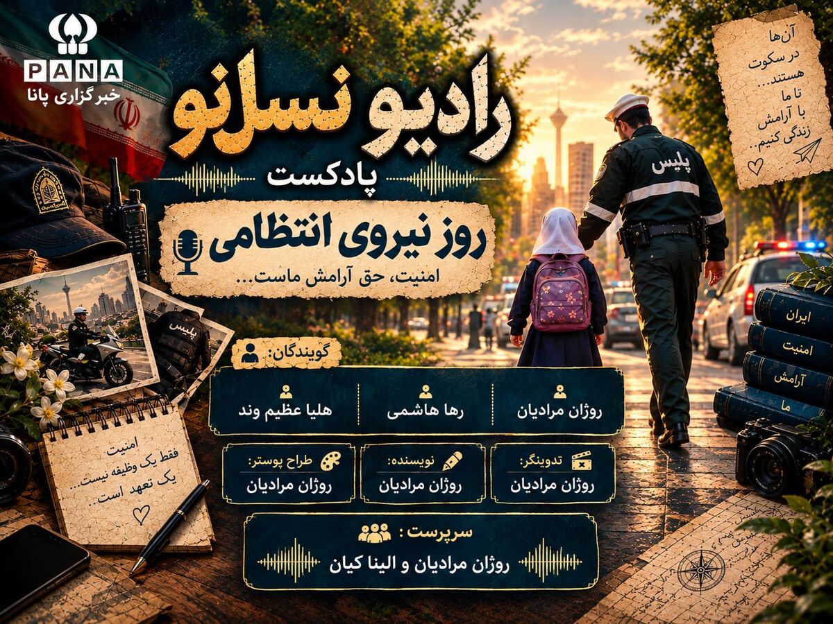 پادکست روز نیروی انتظامی 