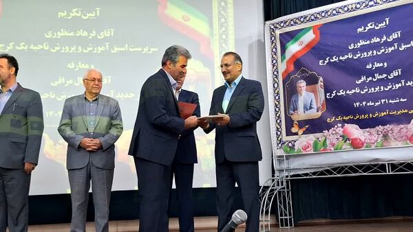 آیین تودیع و معارفه مدیر آموزش‌وپرورش ناحیه یک کرج