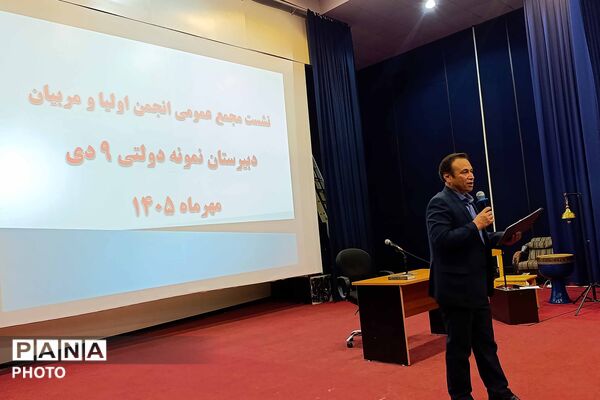 نشست مجمع عمومی انجمن اولیا و مربیان در دبیرستان نمونه دولتی ۹ دی