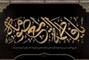 حضرت معصومه(س)؛ بانوی تمدن ساز
