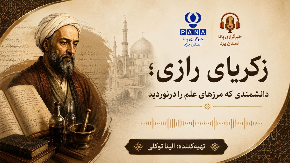 زکریای رازی؛ دانشمندی که مرزهای علم را درنوردید