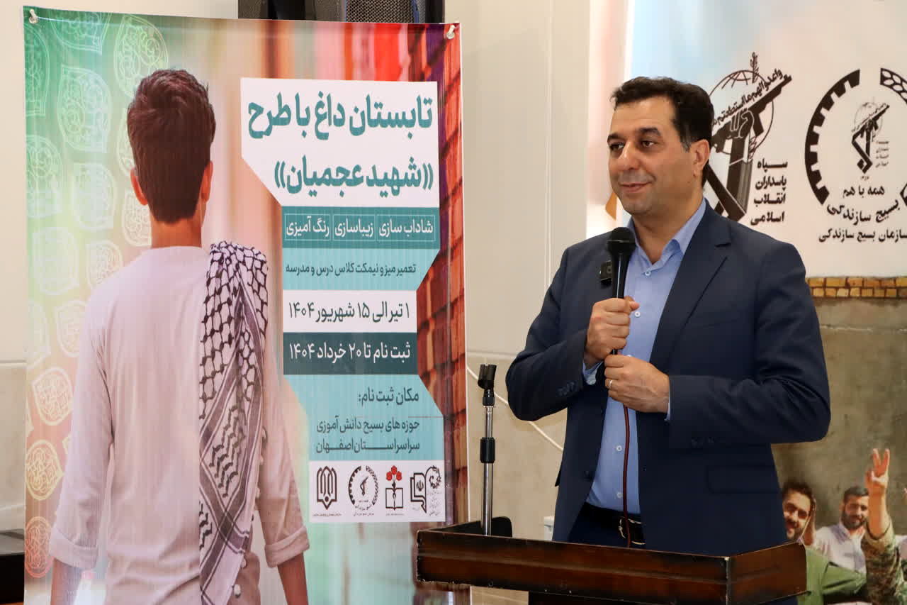 طرح شهید عجمیان، فرصتی برای پرورش مسئولیت‌پذیری و میهن‌دوستی دانش‌آموزان است