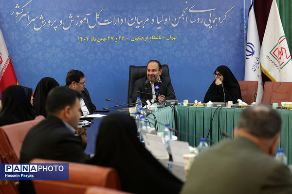 دومین روز گردهمایی روسای انجمن اولیا و مربیان ادارات‌کل آموزش و پرورش سراسر کشور