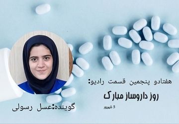 پادکست بزرگداشت زکریای رازی و روز داروساز 