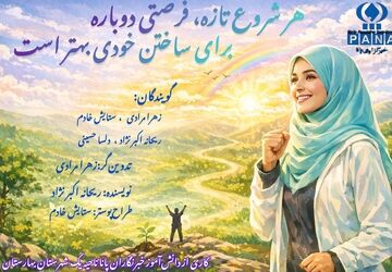 هر شروع تازه، فرصتی دوباره برای ساختن خودی بهتر است