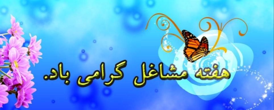 هفته مشاغل در ملایر