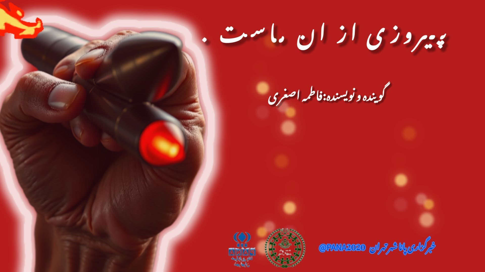 پیروزی از آن ماست