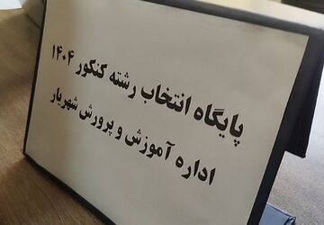 پایگاه انتخاب رشته کنکور، همراه مطمئن داوطلبان در شهریار