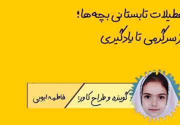 تعطیلات تابستانی بچه ها ، از سرگرمی تا یادگیری