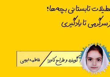 تعطیلات تابستانی بچه ها ، از سرگرمی تا یادگیری