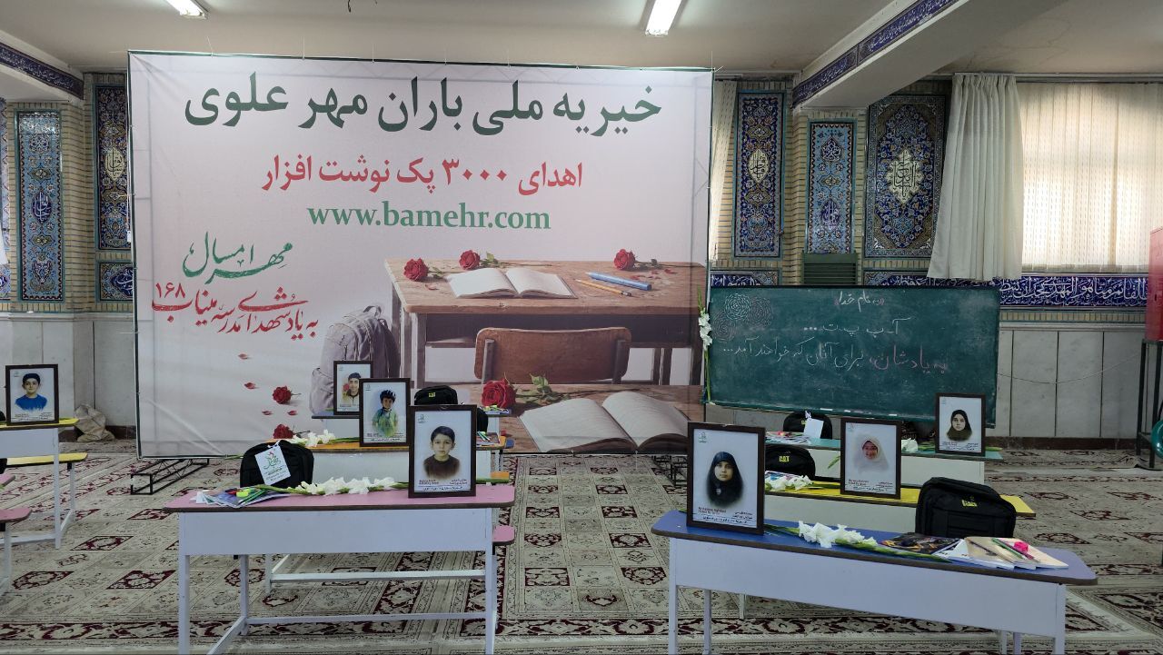 هفتمین گام خیریه باران مهر علوی در آستانه سال تحصیلی