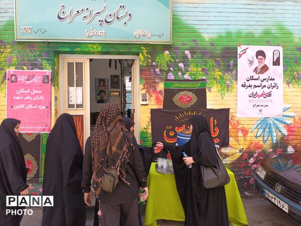 دبستان معراج منطقه ۱۰ پایگاه خدمت‌رسانی زائران تشییع رهبر شهید 