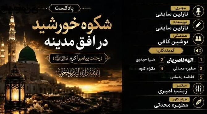 شکوه خورشید در افق مدینه؛ بازخوانیِ رسالت بزرگ امت اسلامی