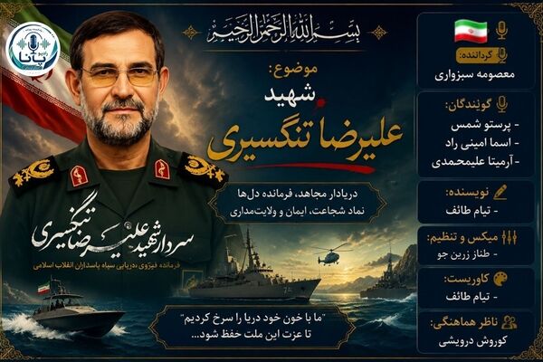 فرمانده‌ای از جنس موج