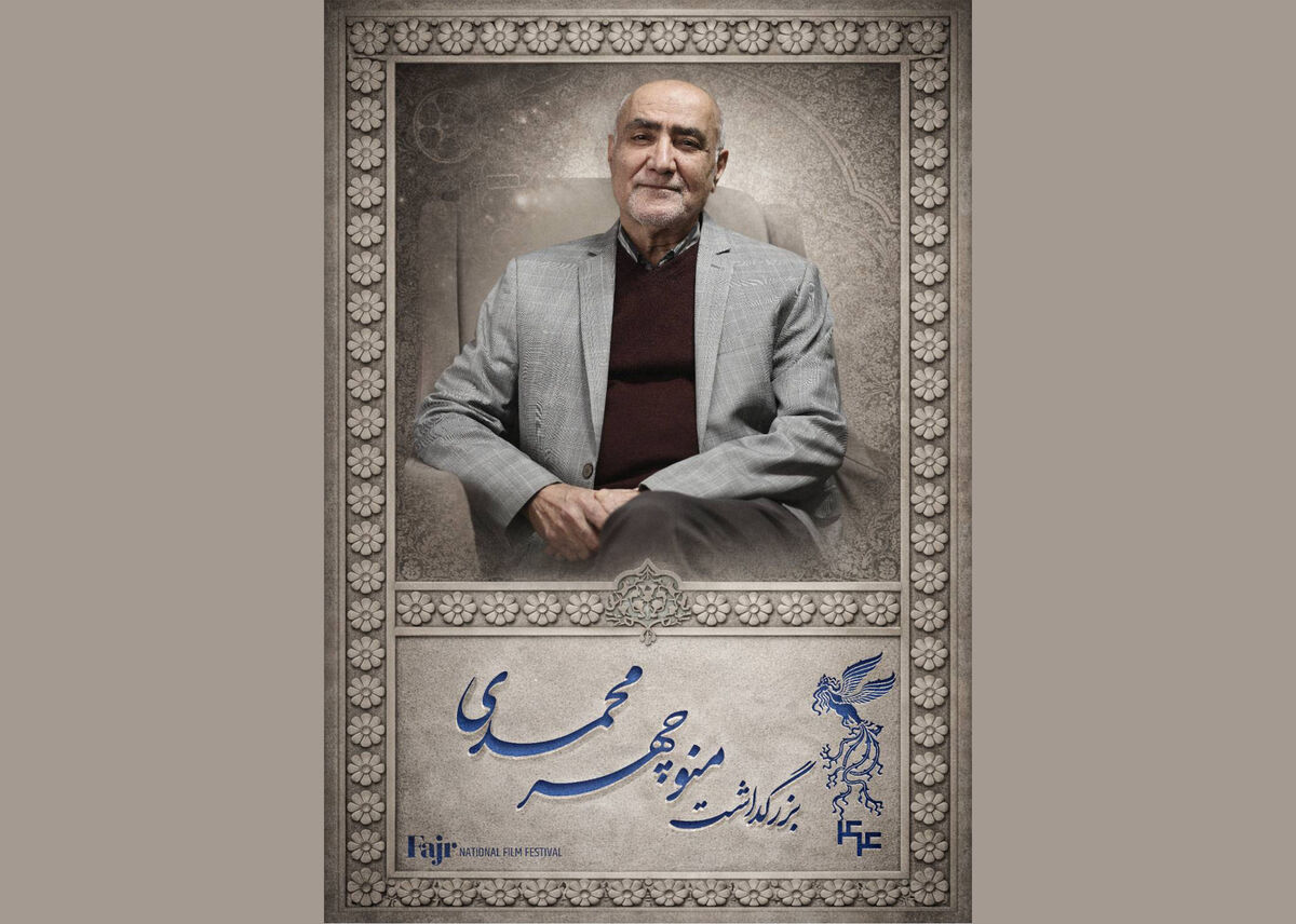 مراسم بزرگداشت منوچهر محمدی در جشنواره فیلم فجر